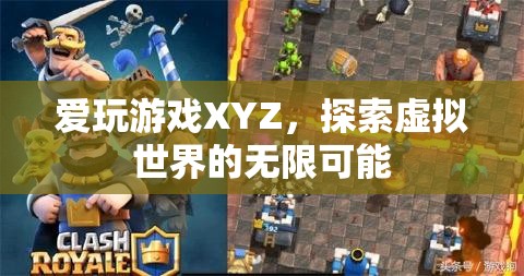 探索虛擬世界的無(wú)限可能，愛玩游戲XYZ