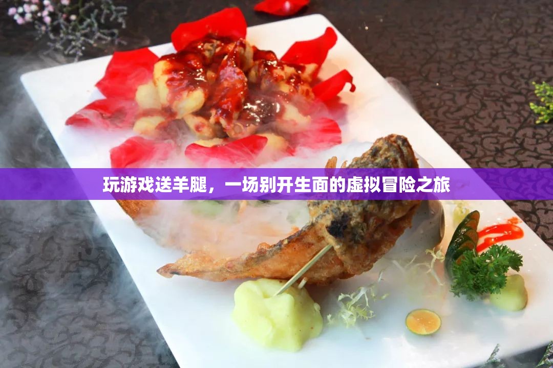 虛擬冒險(xiǎn)新體驗(yàn)，玩游戲贏取美味羊腿
