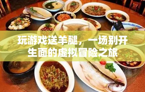 虛擬冒險(xiǎn)新體驗(yàn)，玩游戲贏取美味羊腿