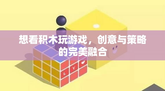 積木游戲，創(chuàng)意與策略的完美碰撞