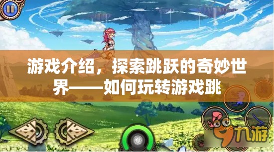 探索跳躍的奇妙世界，玩轉(zhuǎn)游戲跳攻略