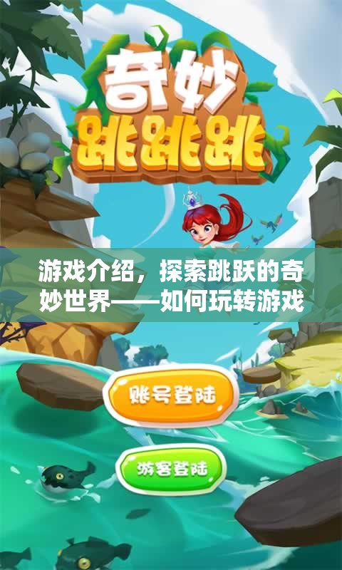 探索跳躍的奇妙世界，玩轉(zhuǎn)游戲跳攻略
