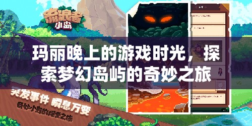 瑪麗夢(mèng)幻島嶼探險(xiǎn)，夜晚游戲之旅