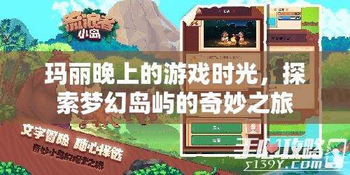 瑪麗夢(mèng)幻島嶼探險(xiǎn)，夜晚游戲之旅