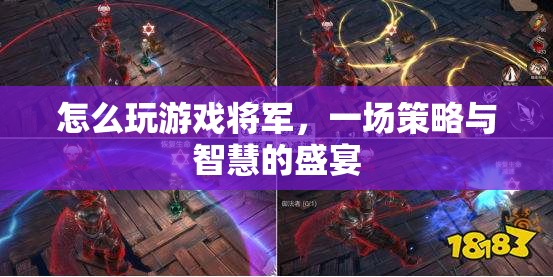 策略與智慧的盛宴，如何玩轉(zhuǎn)游戲?qū)④? class=