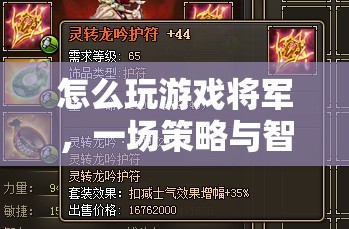 策略與智慧的盛宴，如何玩轉(zhuǎn)游戲?qū)④? class=