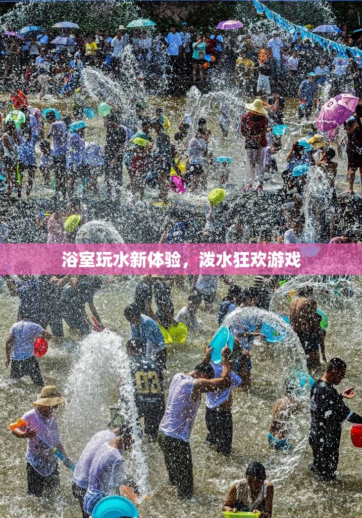 浴室潑水狂歡，玩水新體驗