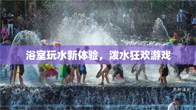 浴室潑水狂歡，玩水新體驗
