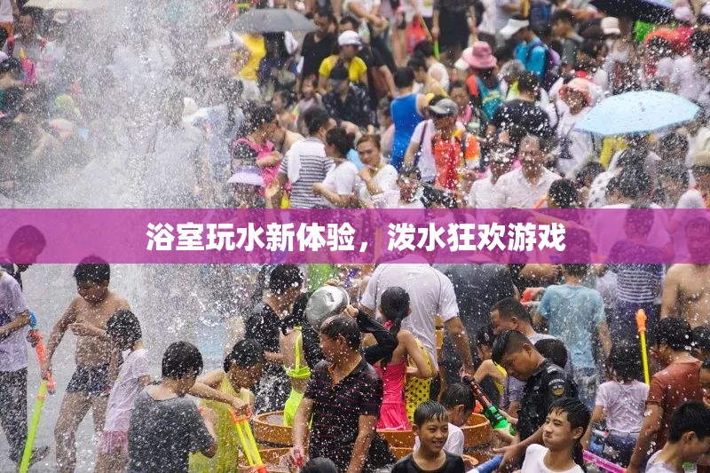 浴室潑水狂歡，玩水新體驗