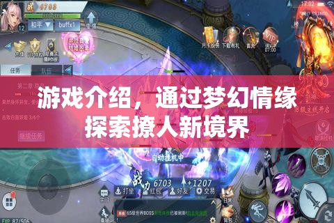 夢(mèng)幻情緣，探索撩人新境界  第1張