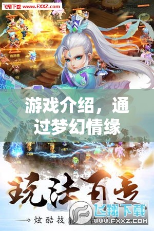 夢(mèng)幻情緣，探索撩人新境界  第3張