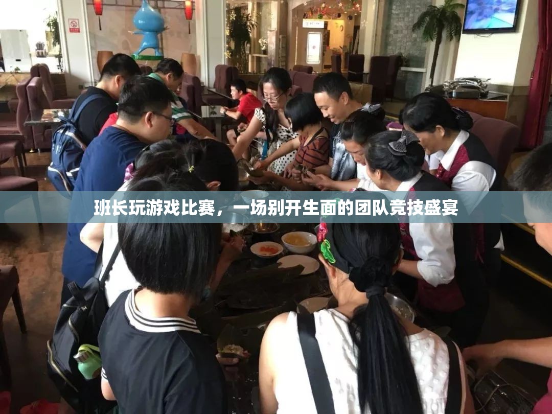 班長(zhǎng)引領(lǐng)團(tuán)隊(duì)競(jìng)技盛宴，游戲比賽精彩紛呈
