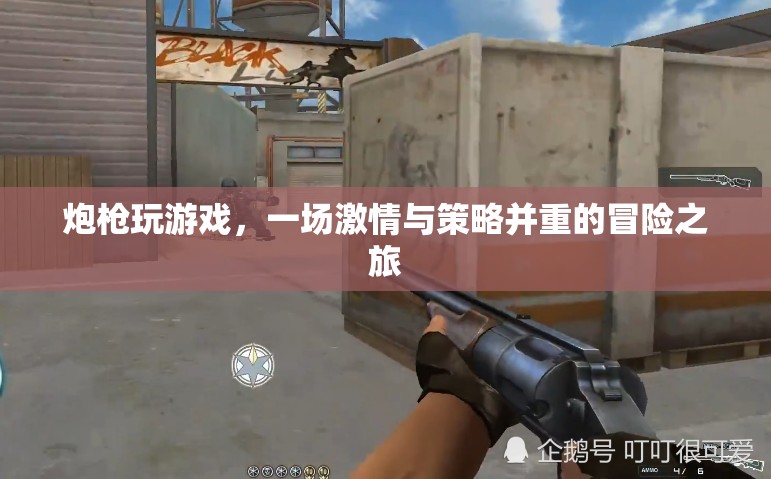 炮槍冒險，激情與策略并重的游戲之旅