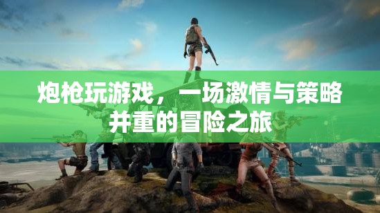 炮槍冒險，激情與策略并重的游戲之旅