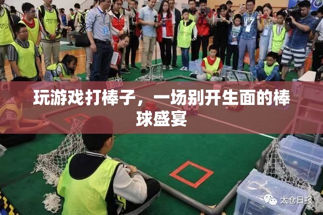 一場(chǎng)別開生面的棒球盛宴，玩游戲打棒子