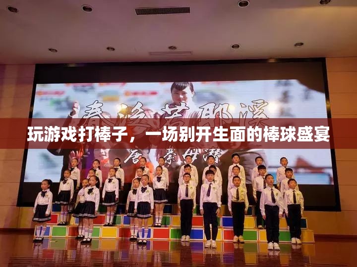 一場(chǎng)別開生面的棒球盛宴，玩游戲打棒子