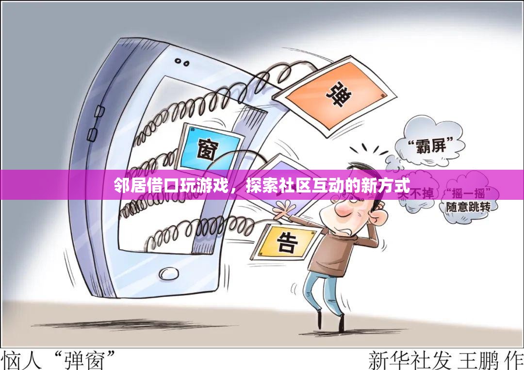 鄰居借口玩游戲，探索社區(qū)互動新方式