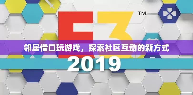 鄰居借口玩游戲，探索社區(qū)互動新方式