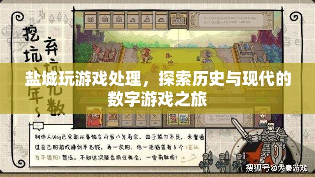 探索歷史與現(xiàn)代的數(shù)字游戲之旅，鹽城游戲處理體驗(yàn)