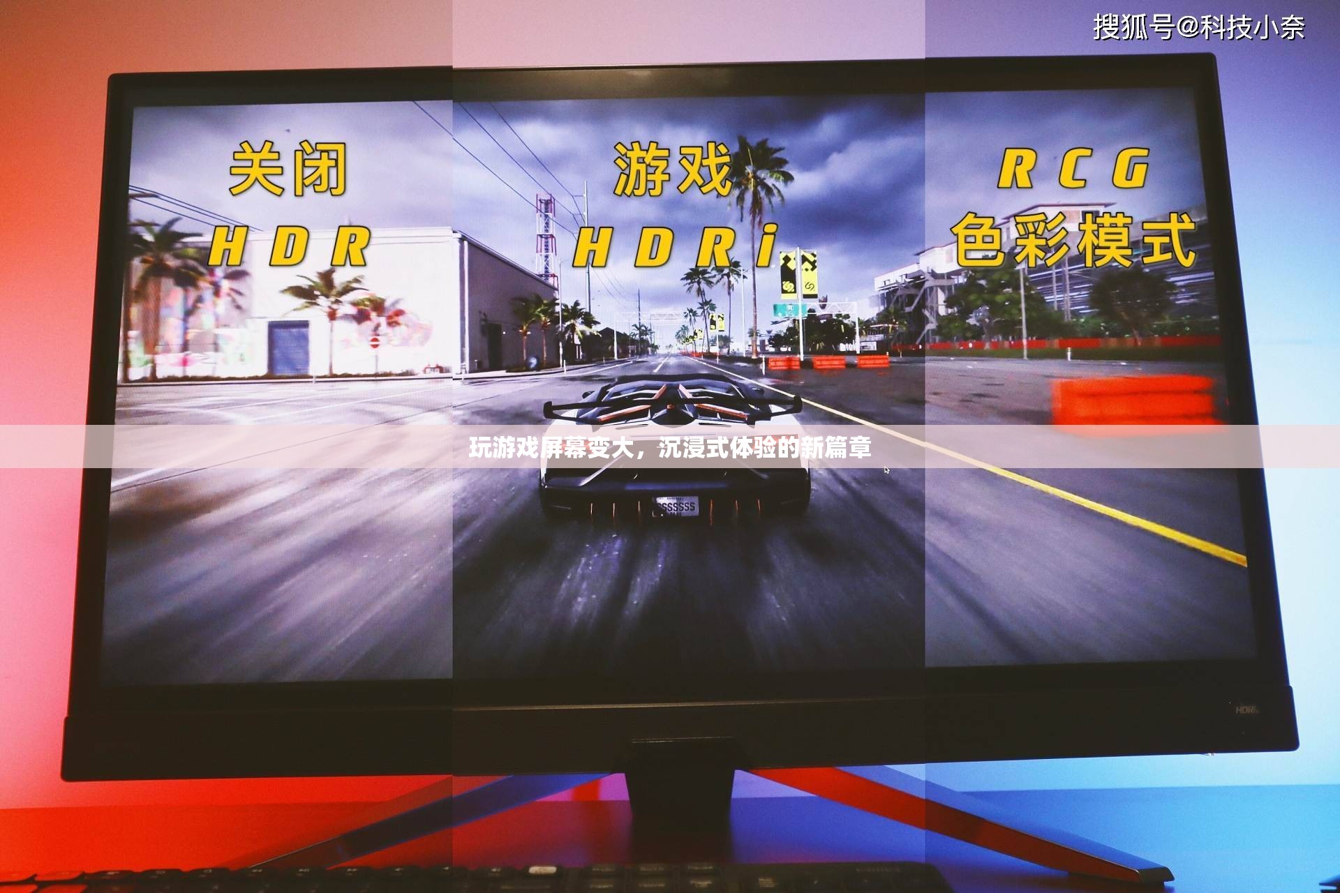 沉浸式體驗(yàn)新篇章，玩游戲屏幕變大