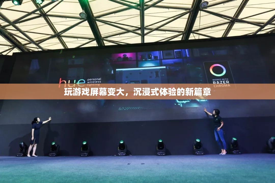 沉浸式體驗(yàn)新篇章，玩游戲屏幕變大