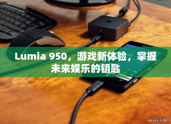 Lumia 950，解鎖未來(lái)娛樂(lè)新體驗(yàn)