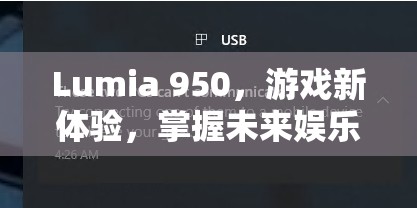 Lumia 950，解鎖未來(lái)娛樂(lè)新體驗(yàn)