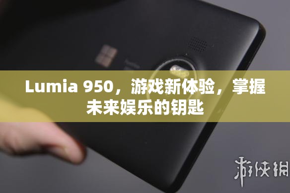 Lumia 950，解鎖未來(lái)娛樂(lè)新體驗(yàn)
