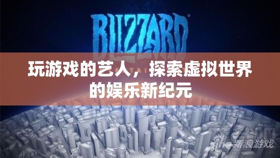 藝人在虛擬世界中的游戲探索，開啟娛樂新紀(jì)元