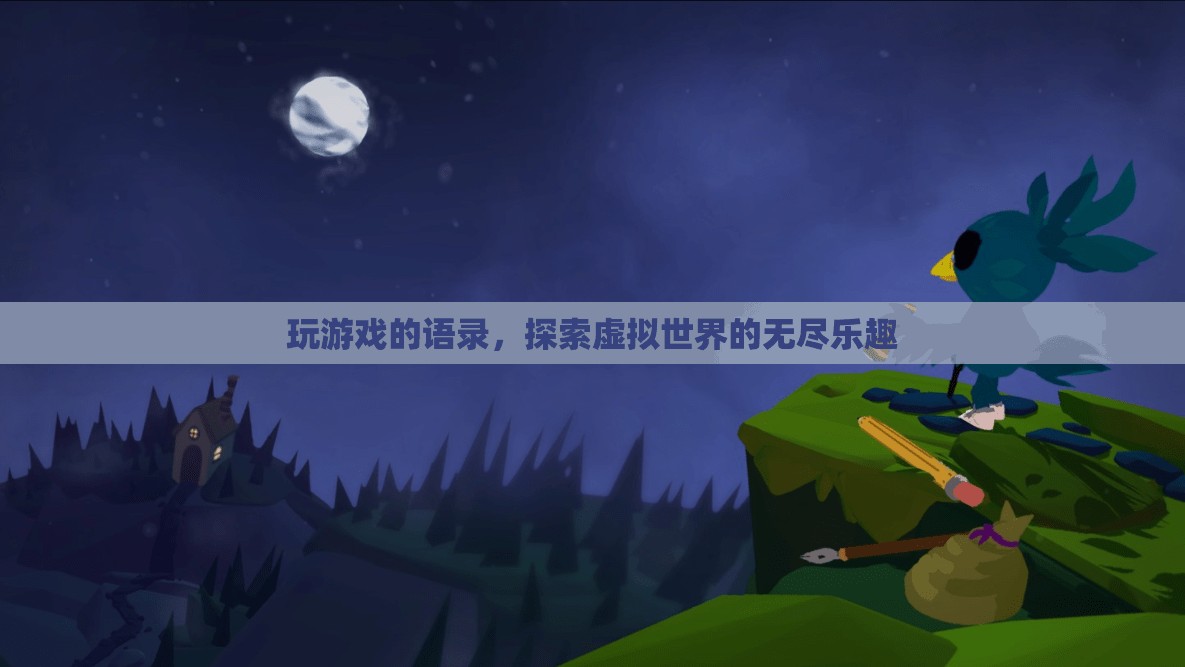 探索虛擬世界的無盡樂趣，游戲語錄分享