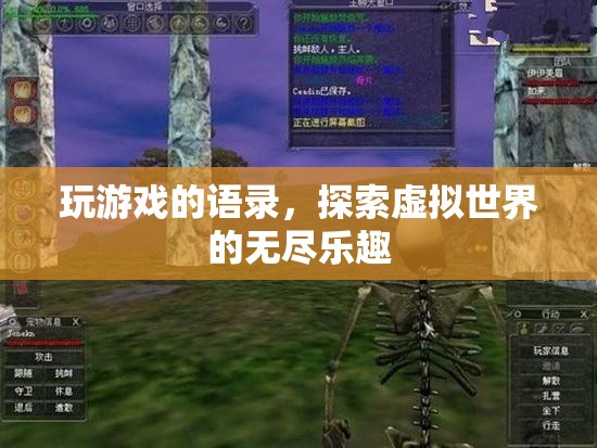 探索虛擬世界的無盡樂趣，游戲語錄分享