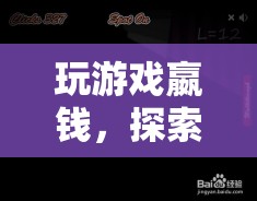 探索數(shù)字時(shí)代，玩游戲嬴錢(qián)，娛樂(lè)與收益新境界