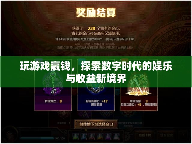 探索數(shù)字時(shí)代，玩游戲嬴錢(qián)，娛樂(lè)與收益新境界
