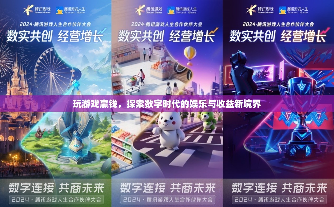 探索數(shù)字時(shí)代，玩游戲嬴錢(qián)，娛樂(lè)與收益新境界