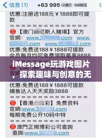 iMessage游戲圖片，探索趣味與創(chuàng)意的無限可能