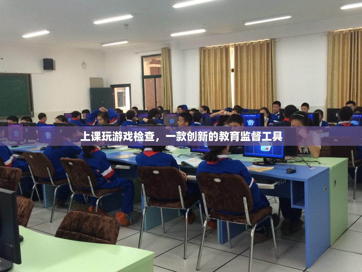 上課玩游戲檢查，創(chuàng)新教育監(jiān)督工具，助力課堂管理
