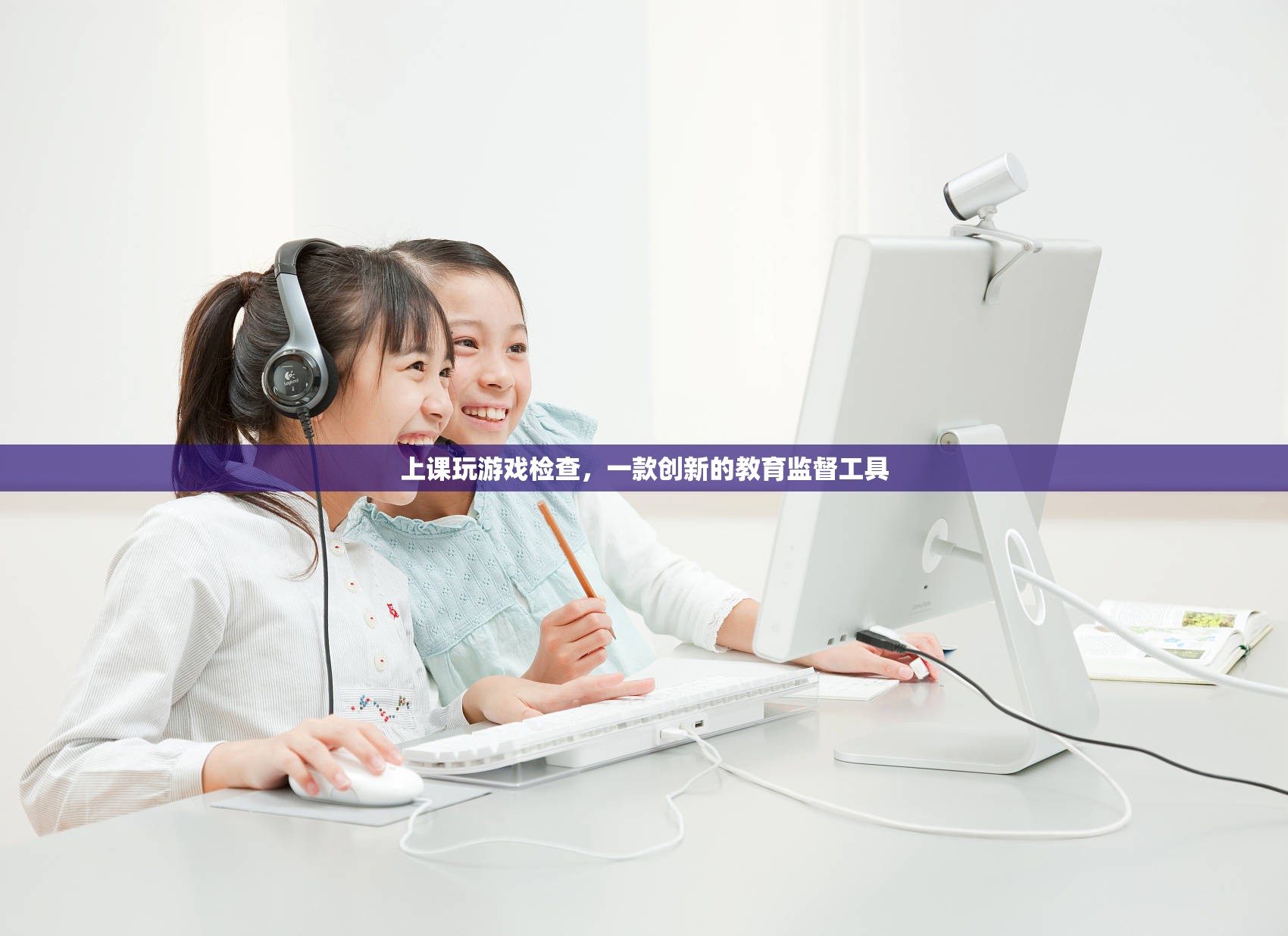 上課玩游戲檢查，創(chuàng)新教育監(jiān)督工具，助力課堂管理