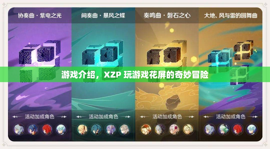 XZP玩游戲花屏的奇妙冒險，探索視覺扭曲的奇幻之旅