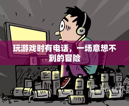 電話中的意外冒險(xiǎn)，游戲與現(xiàn)實(shí)的交錯(cuò)