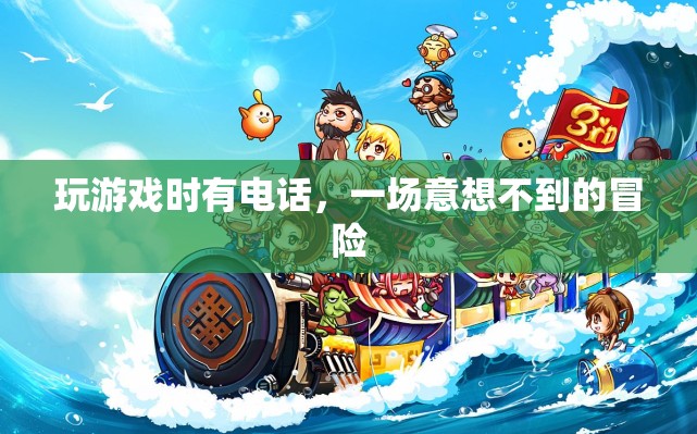 電話中的意外冒險(xiǎn)，游戲與現(xiàn)實(shí)的交錯(cuò)