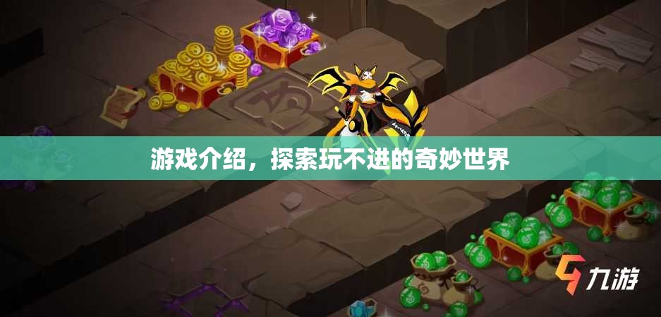 探索無盡奇妙世界，游戲介紹