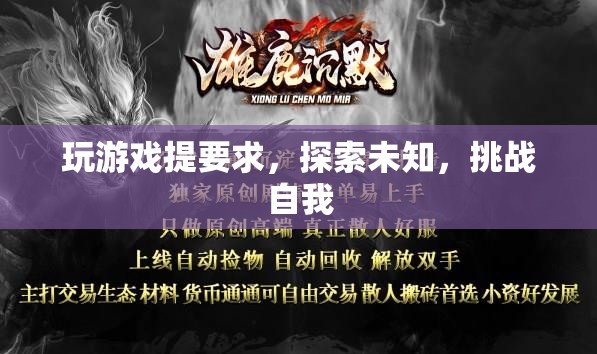 探索未知，挑戰(zhàn)自我，游戲里的無限可能
