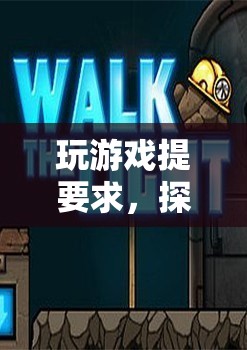 探索未知，挑戰(zhàn)自我，游戲里的無限可能