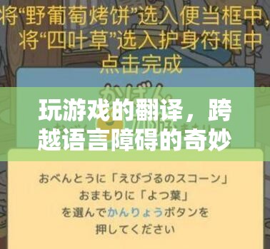 跨越語言障礙的奇妙之旅，探索游戲翻譯的魅力
