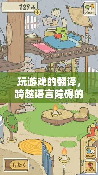 跨越語言障礙的奇妙之旅，探索游戲翻譯的魅力