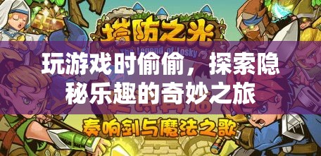 探索隱秘樂趣的奇妙游戲之旅