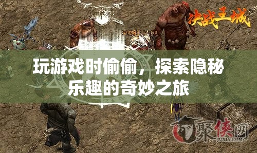 探索隱秘樂趣的奇妙游戲之旅