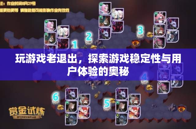 游戲穩(wěn)定性與用戶體驗(yàn)，揭秘游戲頻繁退出的原因及解決方案