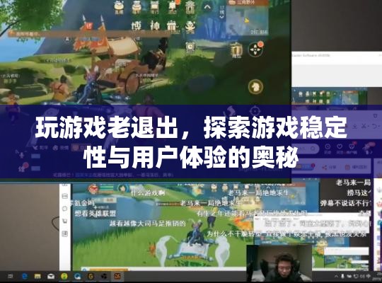 游戲穩(wěn)定性與用戶體驗(yàn)，揭秘游戲頻繁退出的原因及解決方案