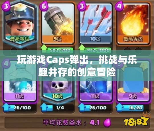 挑戰(zhàn)與樂趣并存的創(chuàng)意冒險，Caps彈出游戲